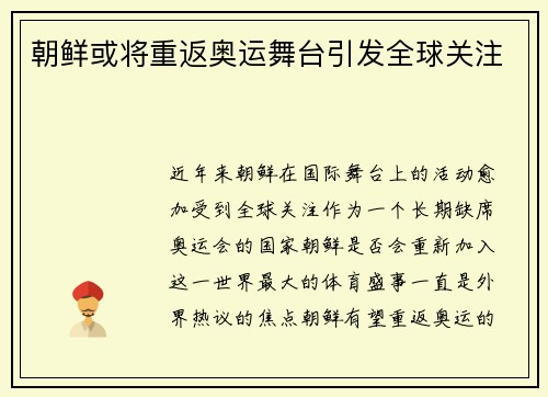 朝鲜或将重返奥运舞台引发全球关注