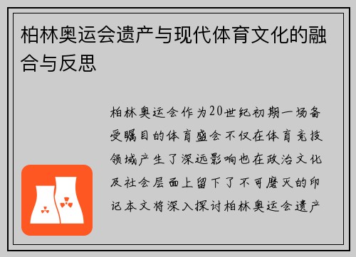 柏林奥运会遗产与现代体育文化的融合与反思