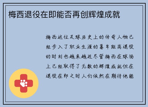 梅西退役在即能否再创辉煌成就