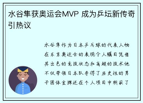 水谷隼获奥运会MVP 成为乒坛新传奇引热议